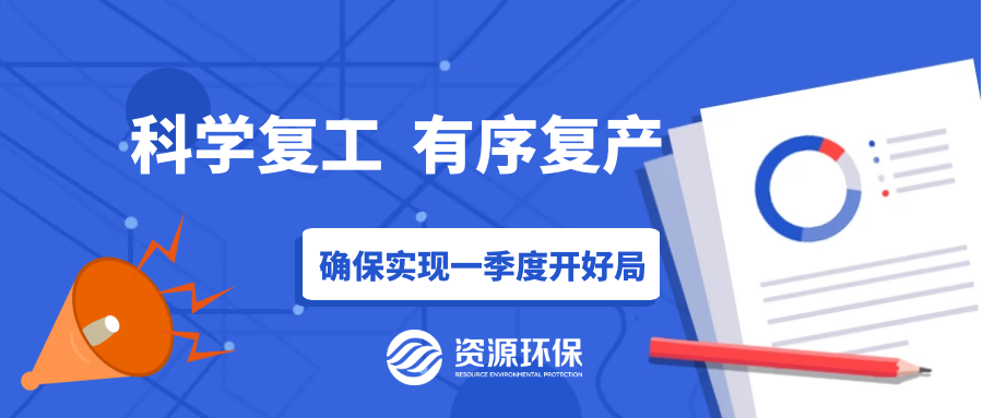 防疫復(fù)產(chǎn)兩手硬，資源環(huán)保吹響全面復(fù)產(chǎn)“沖鋒號(hào)”！