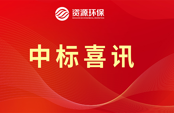 【喜訊】資源模式續(xù)力，公司牽頭中標(biāo)肇慶四會市農(nóng)污項目