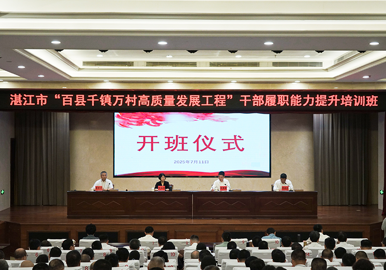系統(tǒng)“補(bǔ)鈣”全面“充電”！湛江舉行“百千萬(wàn)工程”干部培訓(xùn)班